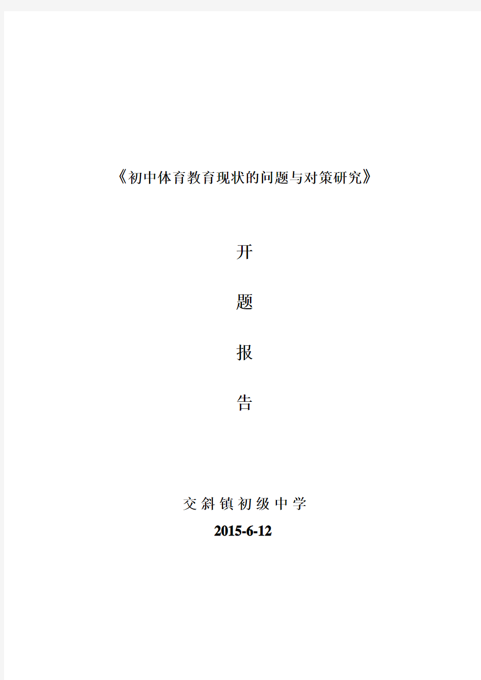 《初中体育教育现状的问题与对策研究》开题报告.doc