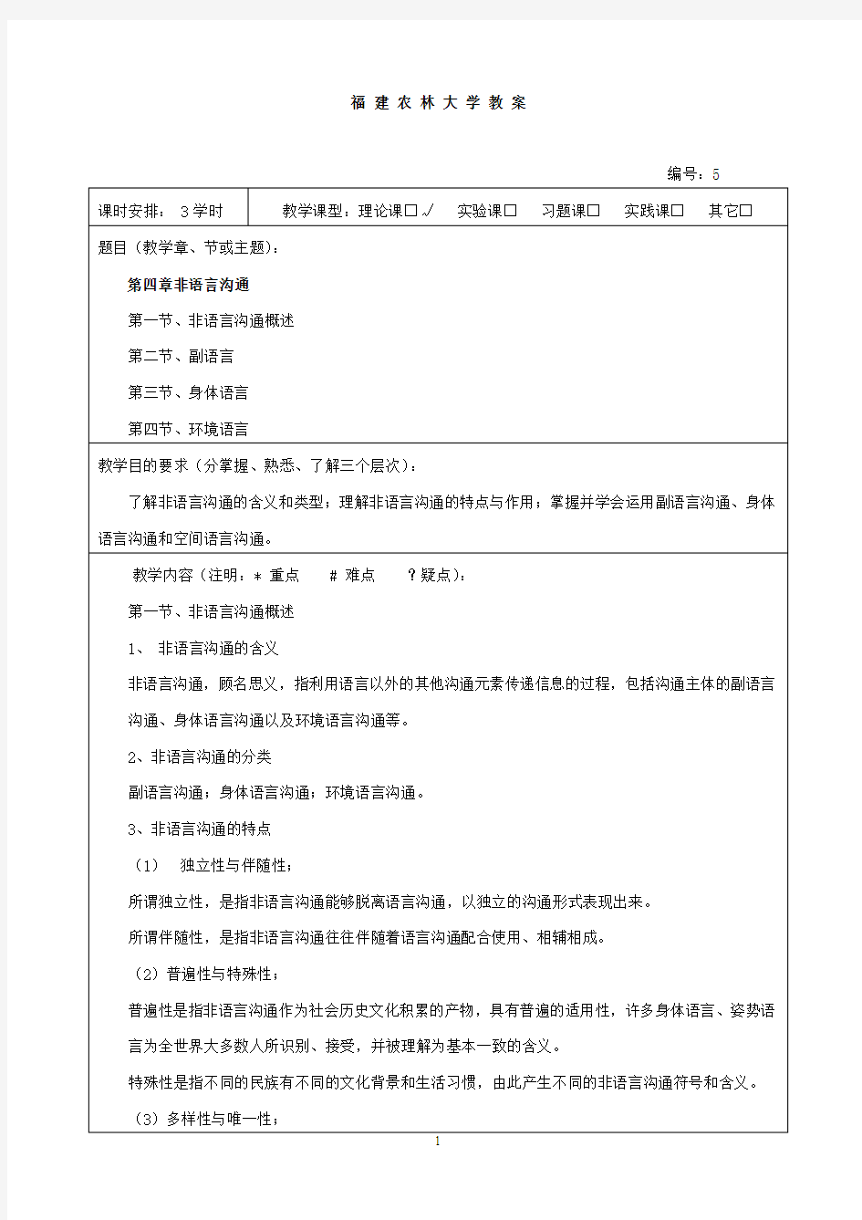 《沟通技巧教案》第五章非语言沟通