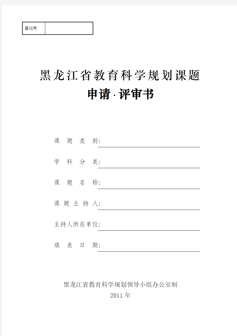 黑龙江省教育科学规划课题申请·评审书