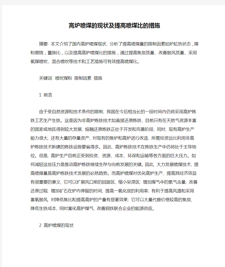 高炉喷煤的现状及提高喷煤比的措施