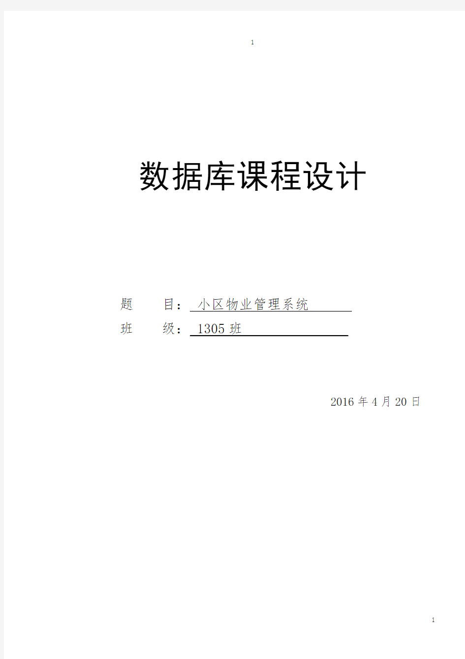 数据库课程设计(小区物业管理系统)实验报告