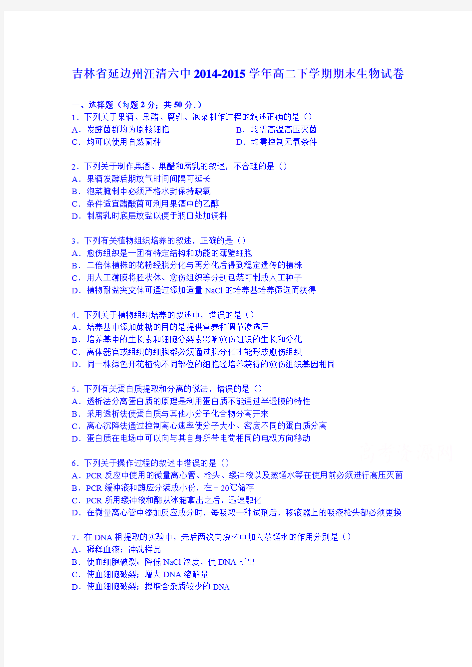 吉林省延边州汪清六中2014-2015学年高二下学期期末生物试卷