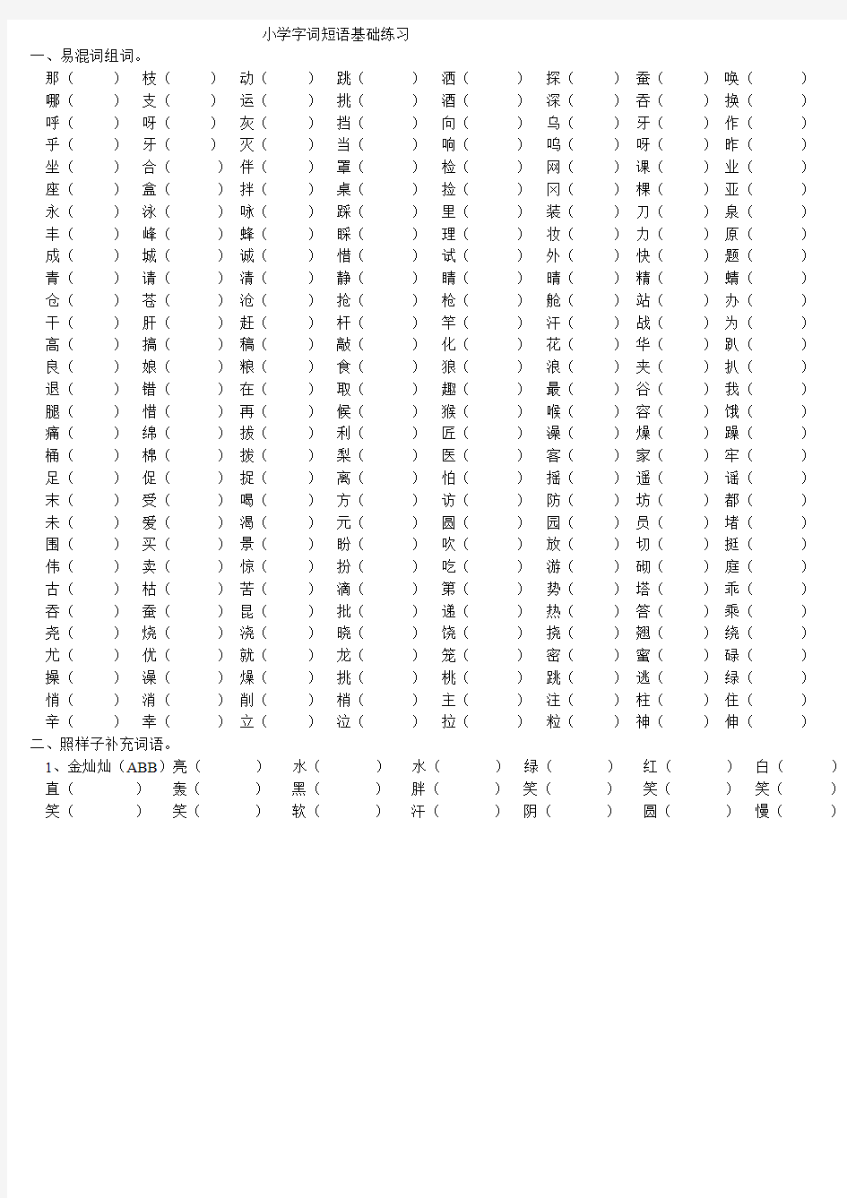 小学语文s版二年级字词练习