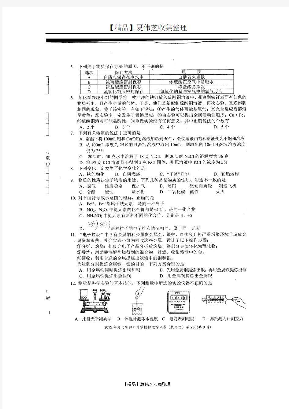 河北省2015年初中理科毕业生升学文化课模拟考试(拔高型)综合试题(扫描版)