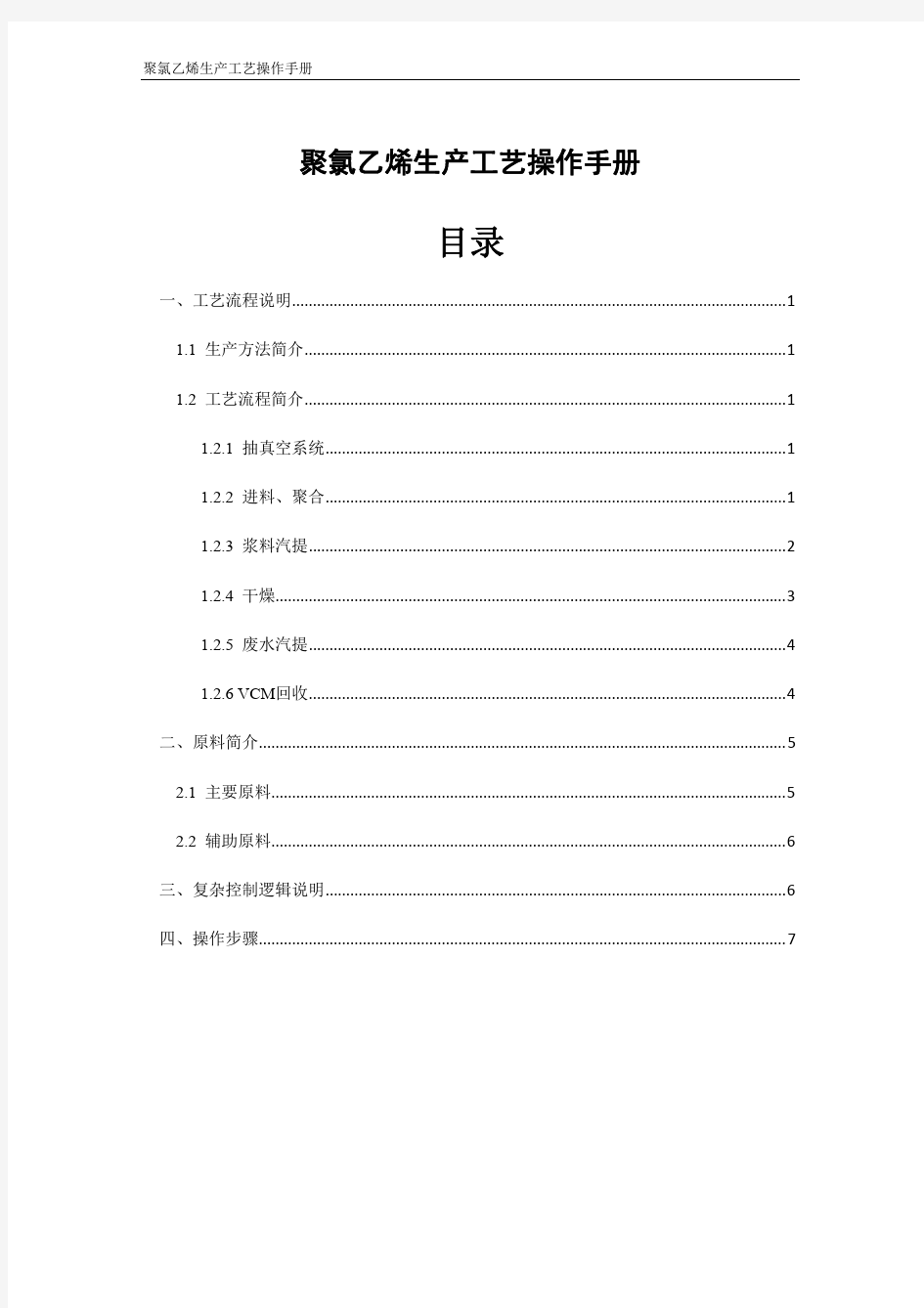 聚氯乙烯生产操作手册