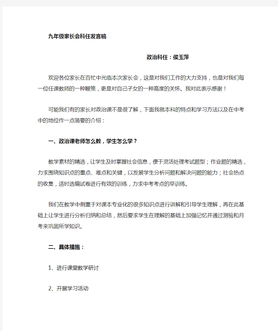 政治科任教师在家长会上的发言稿