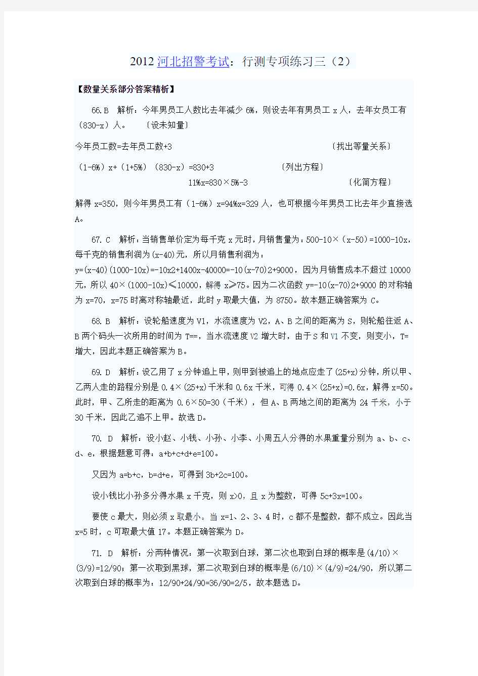 2012河北招警考试：行测专项练习三(2)