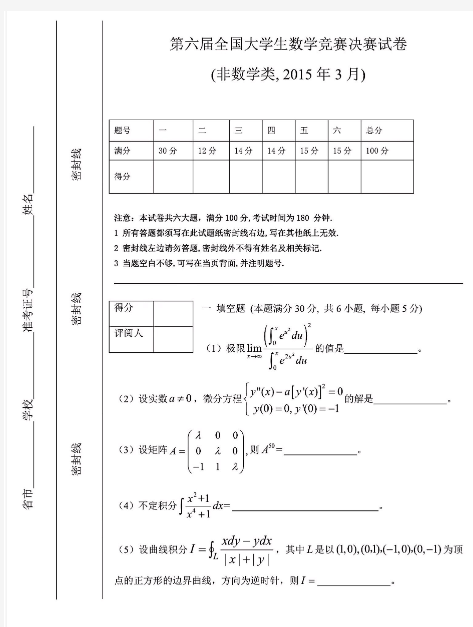 第六届全国大学生数学竞赛决赛试题及参考答案(非数学类)