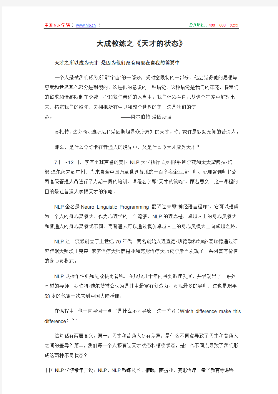 NLP大成教练之天才的状态