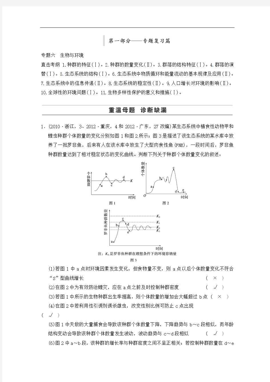 高三生物二轮特训：《生物与环境》同步训练及答案