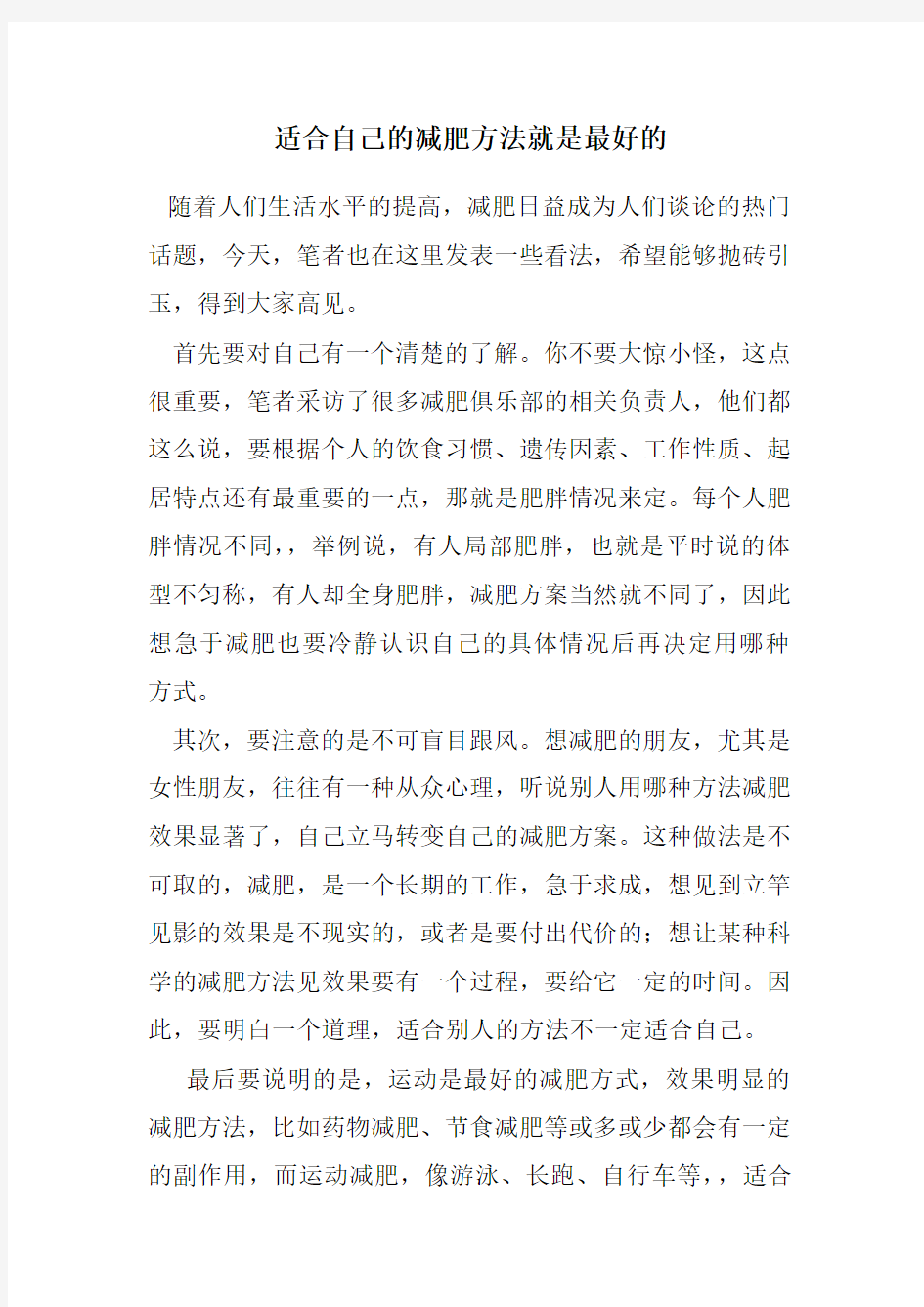 适合自己的减肥方法就是最好的