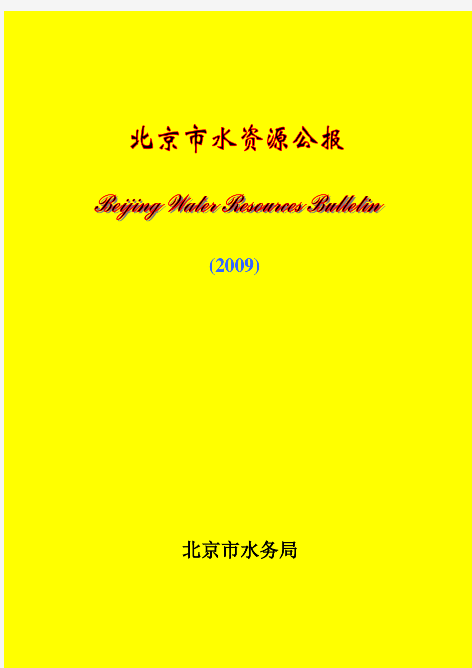 北京水资源公报(2009年)