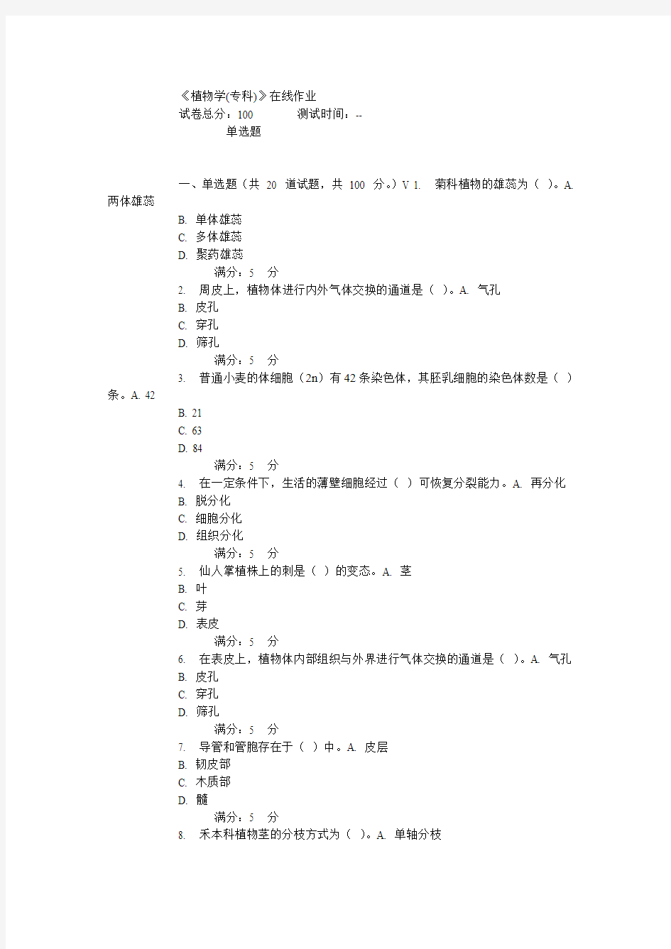 川农15春《植物学(专科)》在线作业