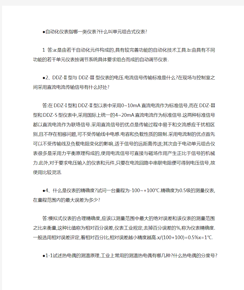 自动化仪表与过程控制课后习题答案_(1)