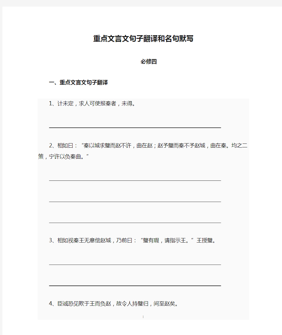 人教版高中语文必修四重点文言文句子翻译和名句默写 题目