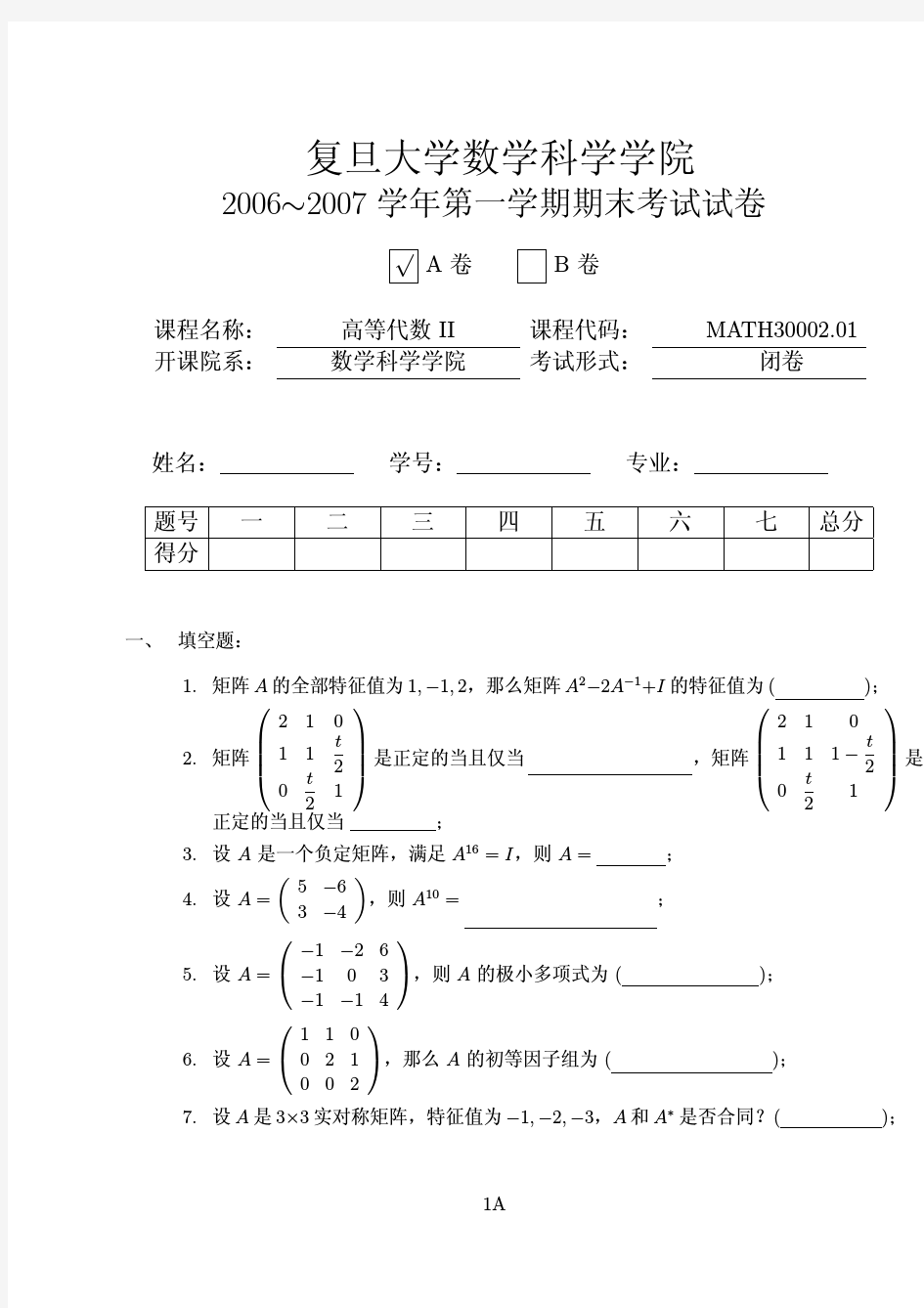 复旦大学高等代数试题