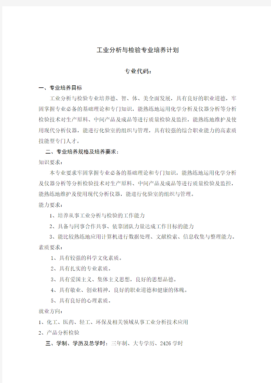 工业分析与检验专业培养计划