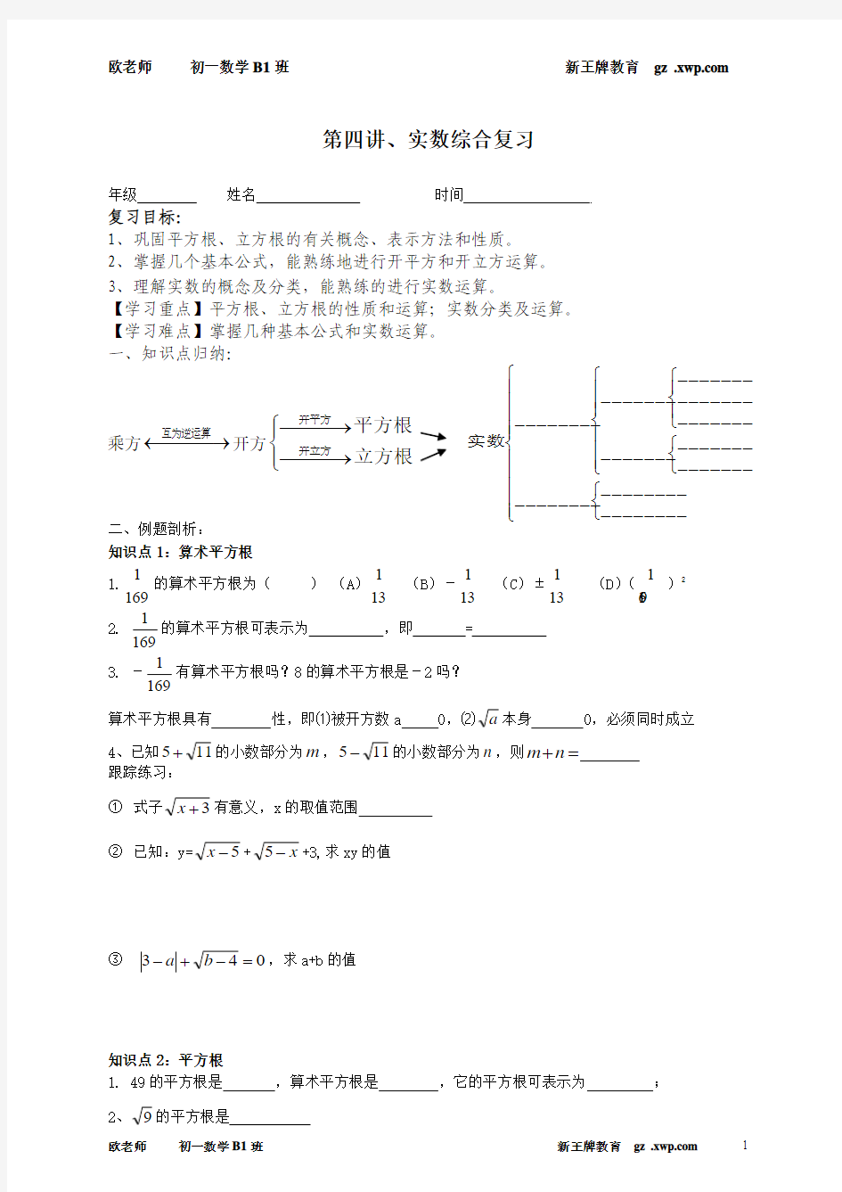 广州最好的补习班小班补习新王牌教育初一第四讲实数综合复习