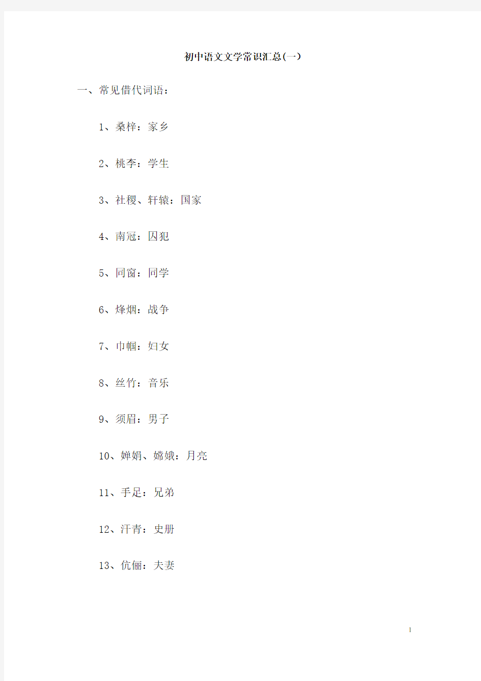 初中语文基础知识集锦