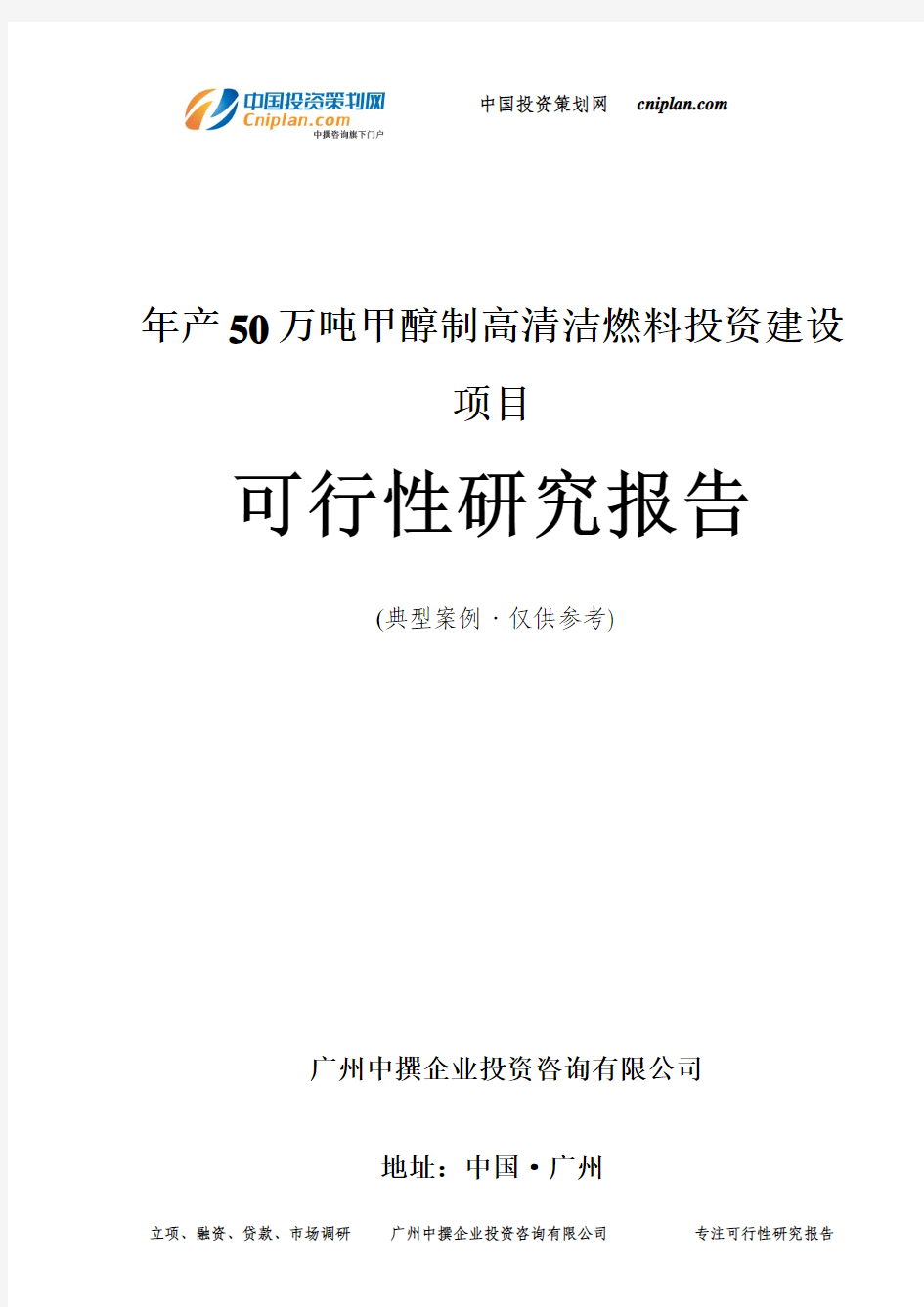 年产50万吨甲醇制高清洁燃料投资建设项目可行性研究报告-广州中撰咨询