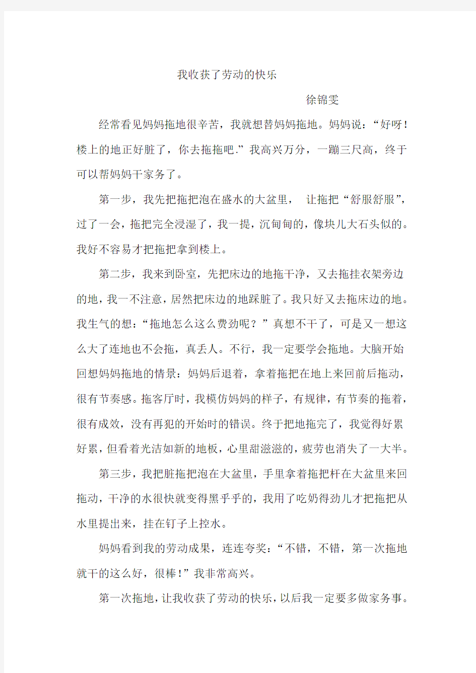 我收获了劳动的快乐