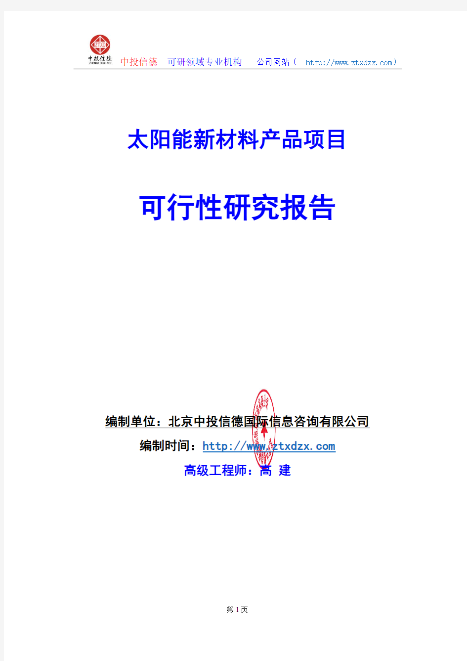 关于编制太阳能新材料产品项目可行性研究报告编制说明