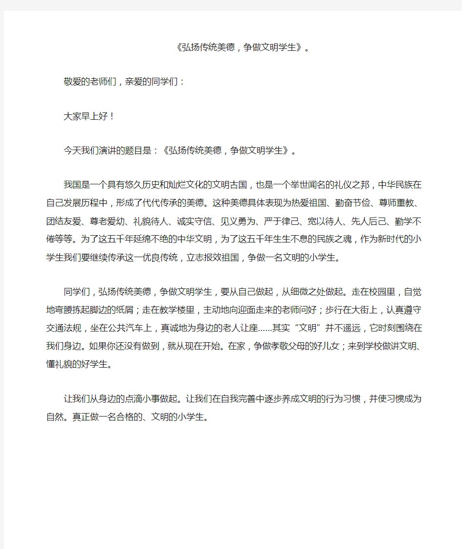 弘扬传统美德,争做文明学生演讲稿