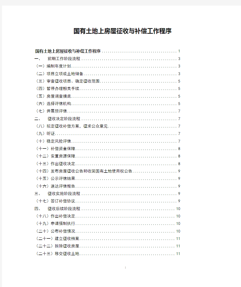 国有土地上房屋征收与补偿工作程序