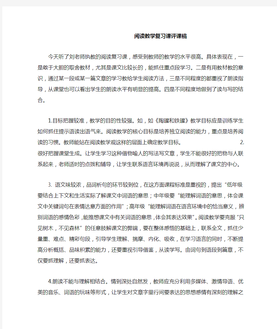 阅读教学复习课评课稿