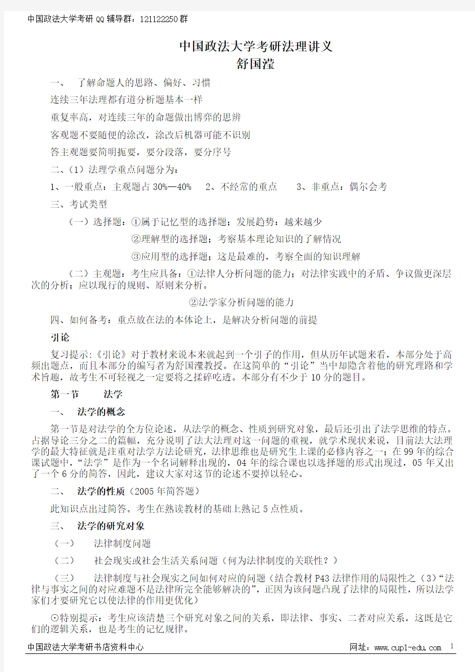 中国政法大学舒国滢法理学授课讲义(对考研帮助很大)