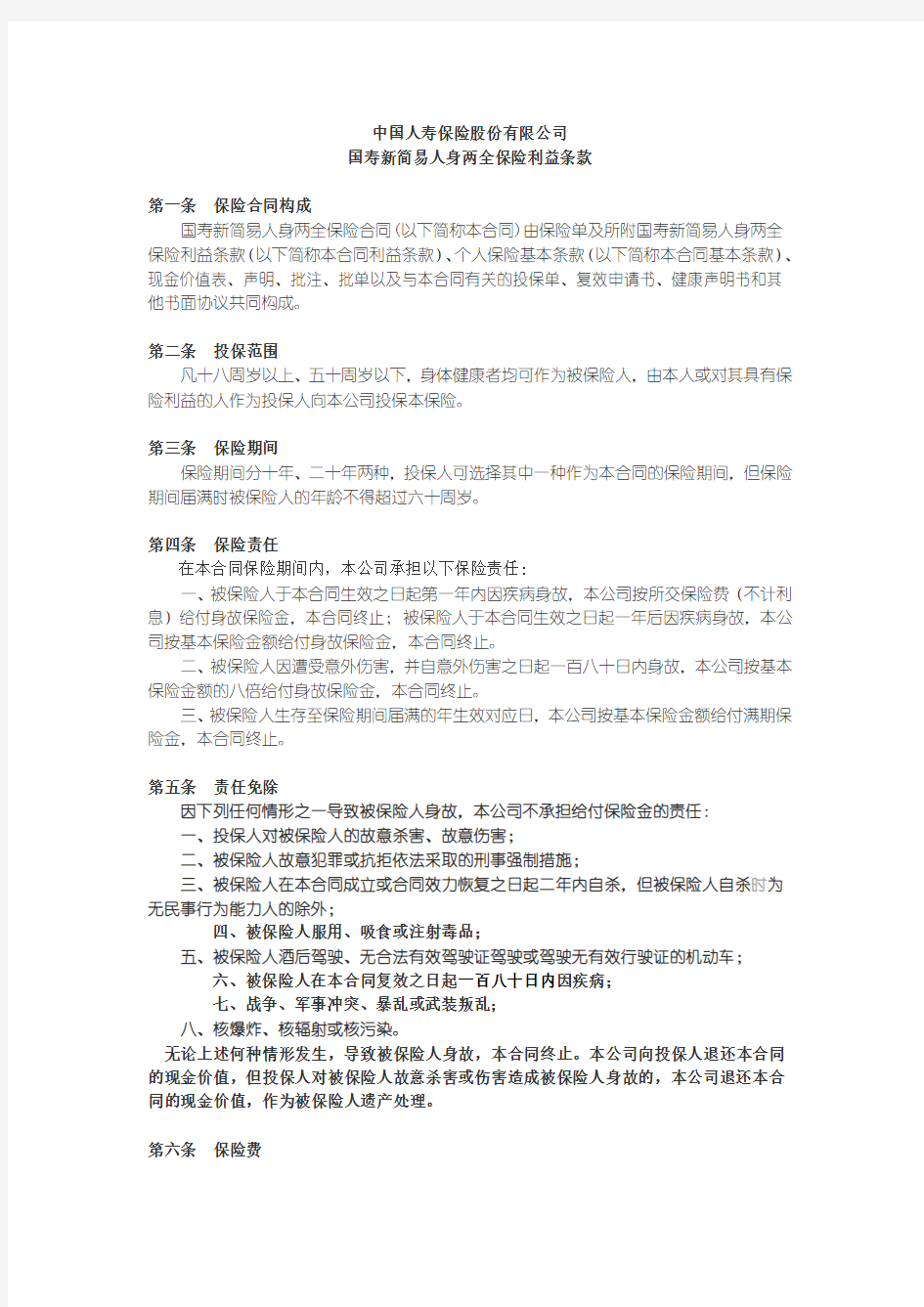 国寿新简易人身两全保险利益条款