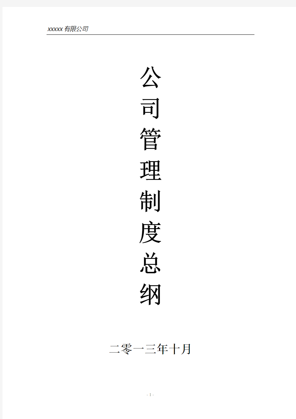 公司管理制度总纲