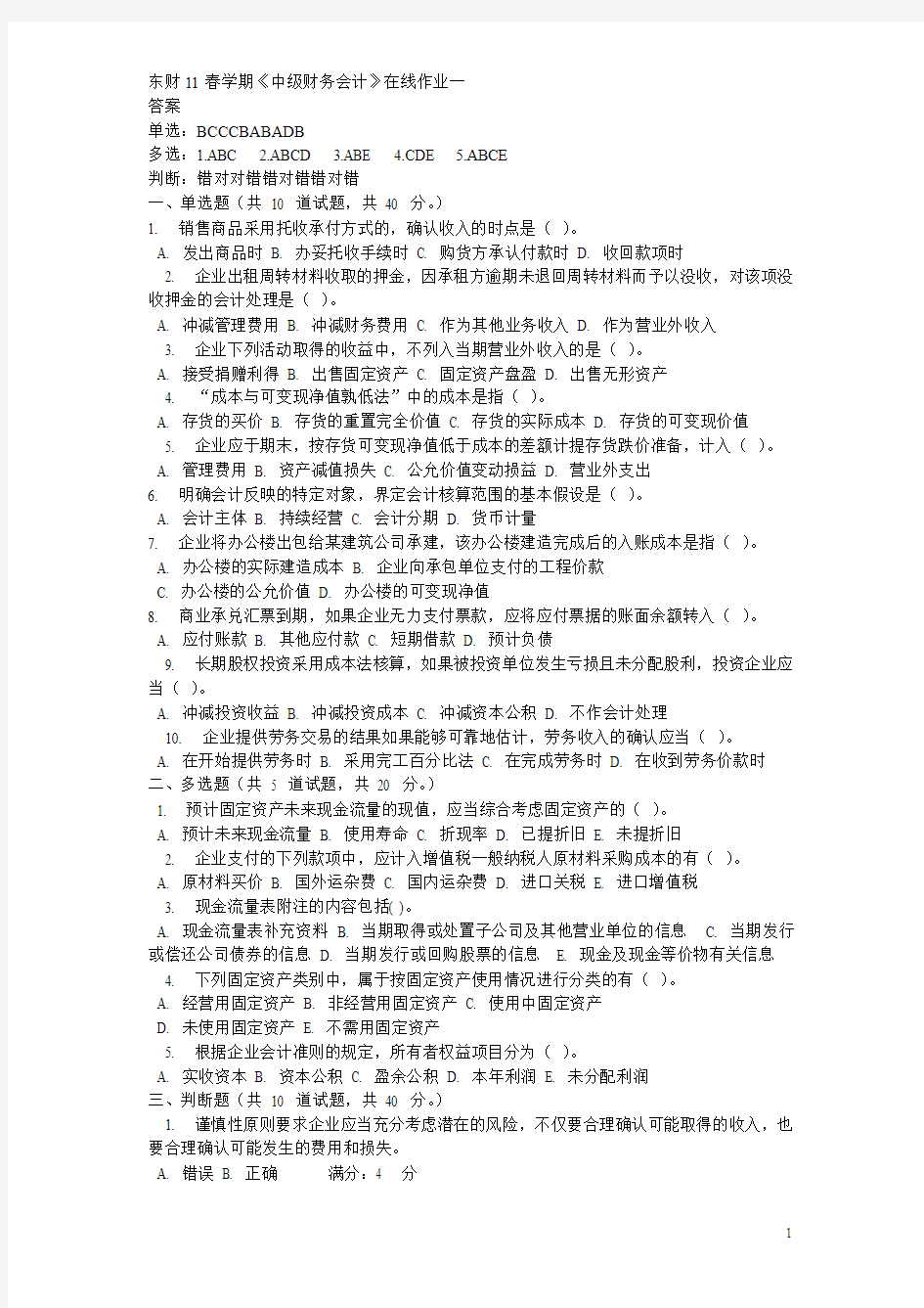 东财11春中级财务会计在线作业