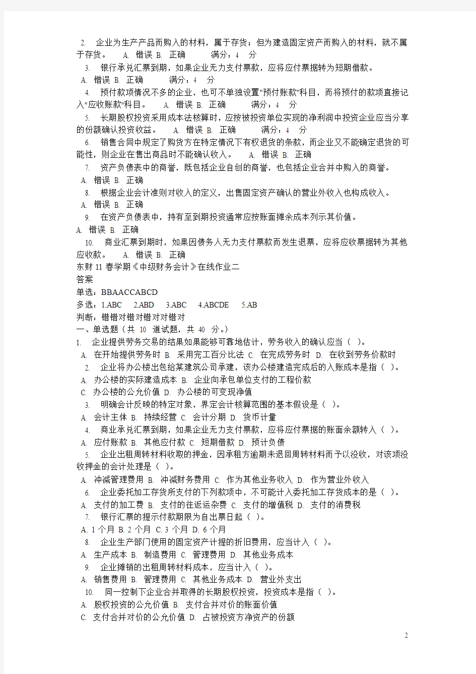 东财11春中级财务会计在线作业