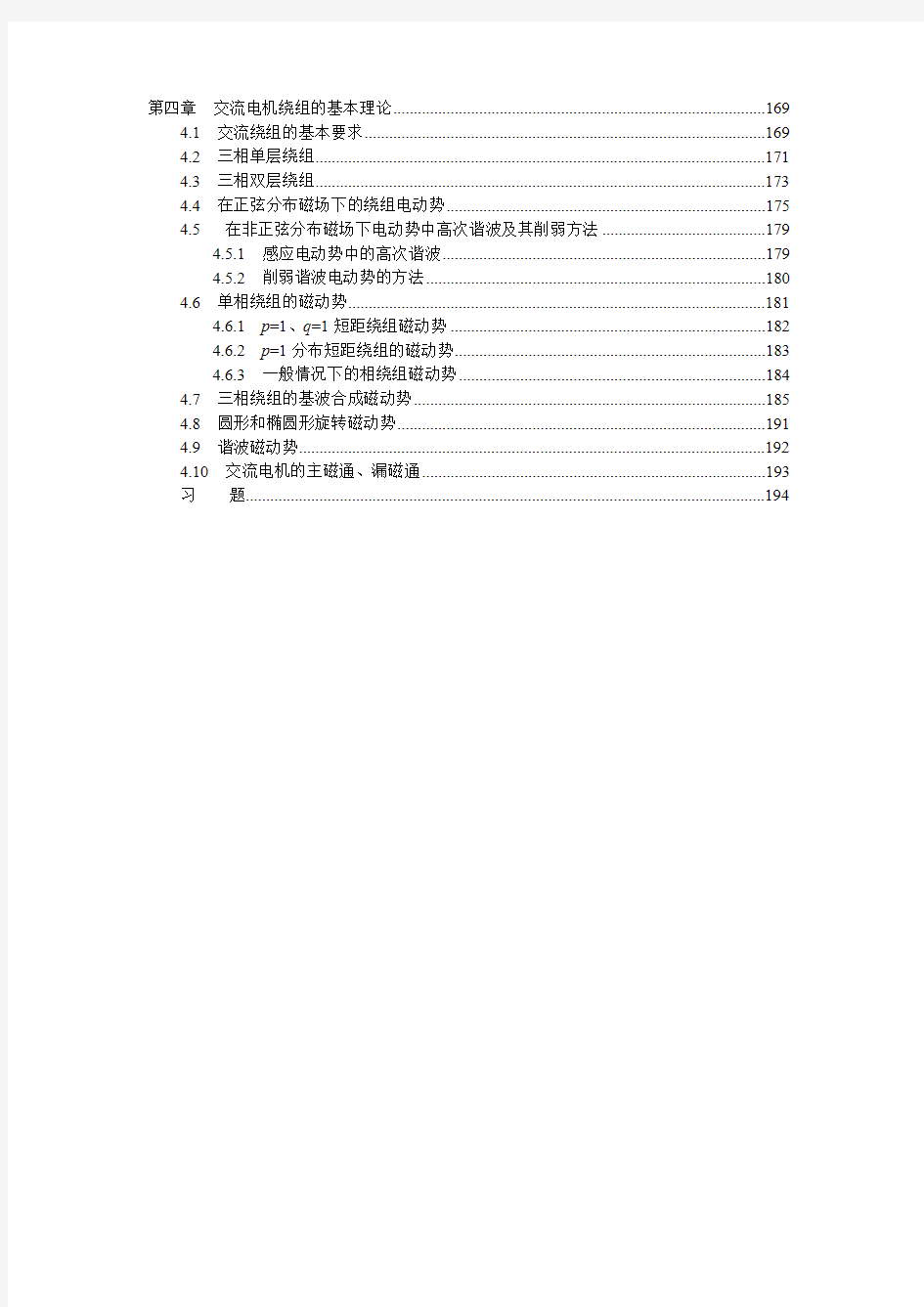 电机学(辜承林)第4章 交流电机绕组的基本理论