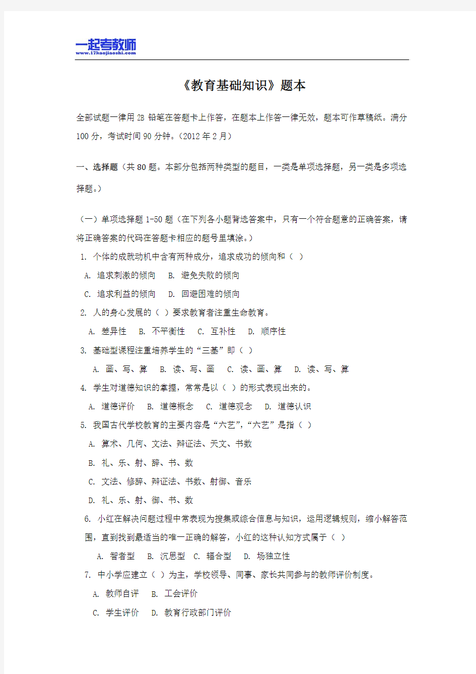 2012年四川省彭州教师招聘考试笔试教育基础知识真题答案解析
