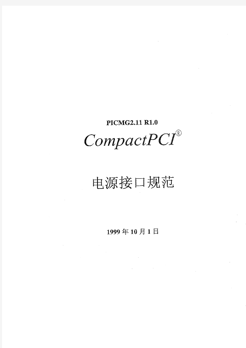 CompactPCI电源接口规范