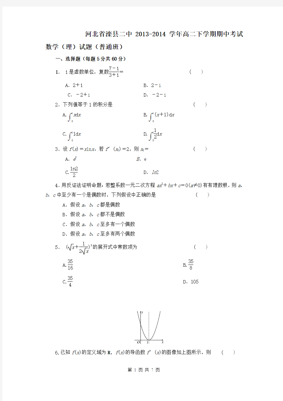 河北省滦县二中2013-2014学年高二下学期期中考试数学(理)试题(普通班)