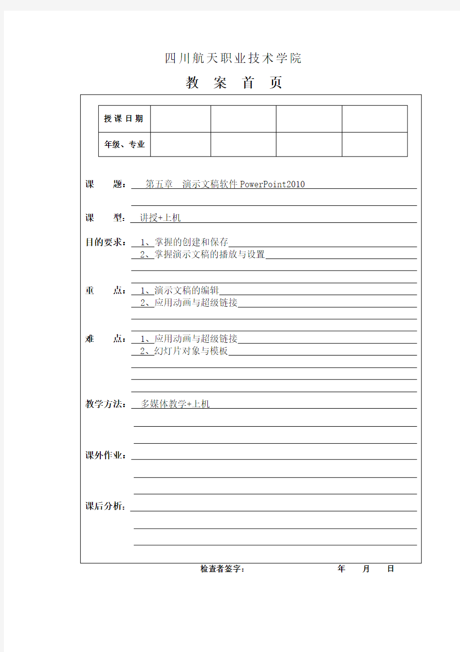 第5章_ 演示文稿软件PowerPoint2010教案