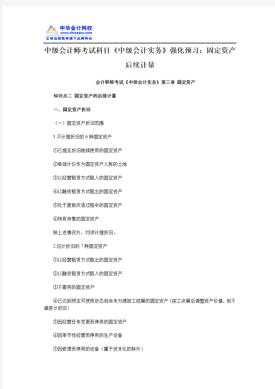 中级会计师考试科目《中级会计实务》强化预习：固定资产后续计量