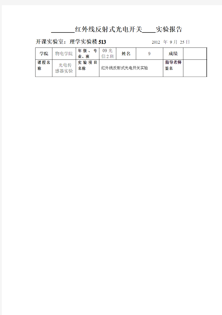 7红外线反射式光电开关 实验