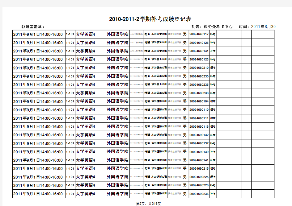 2011年9月补考时间安排表