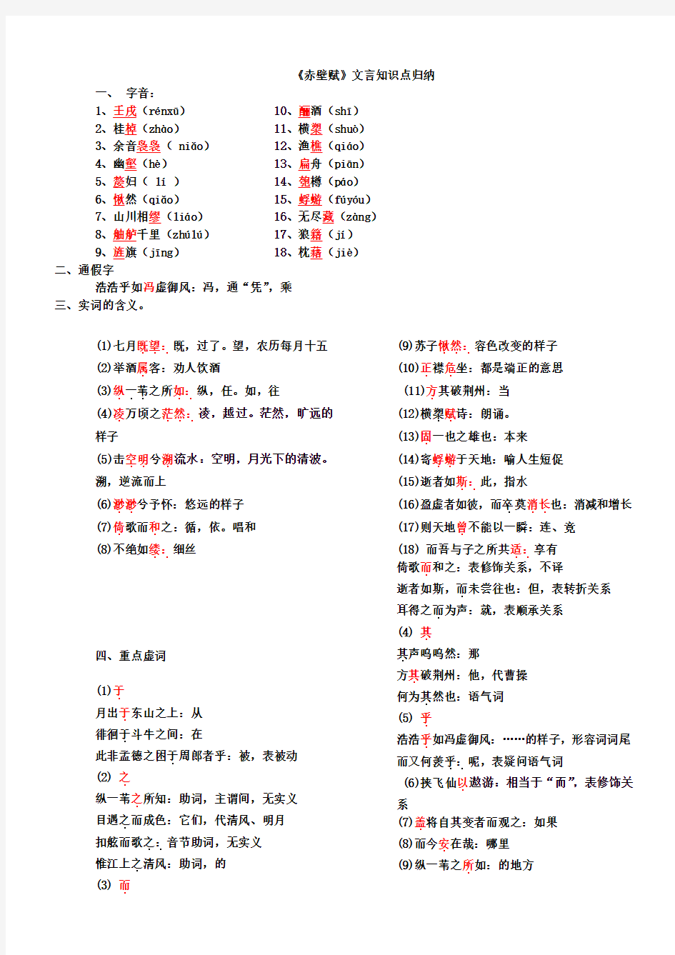 《赤壁赋》文言知识点归纳