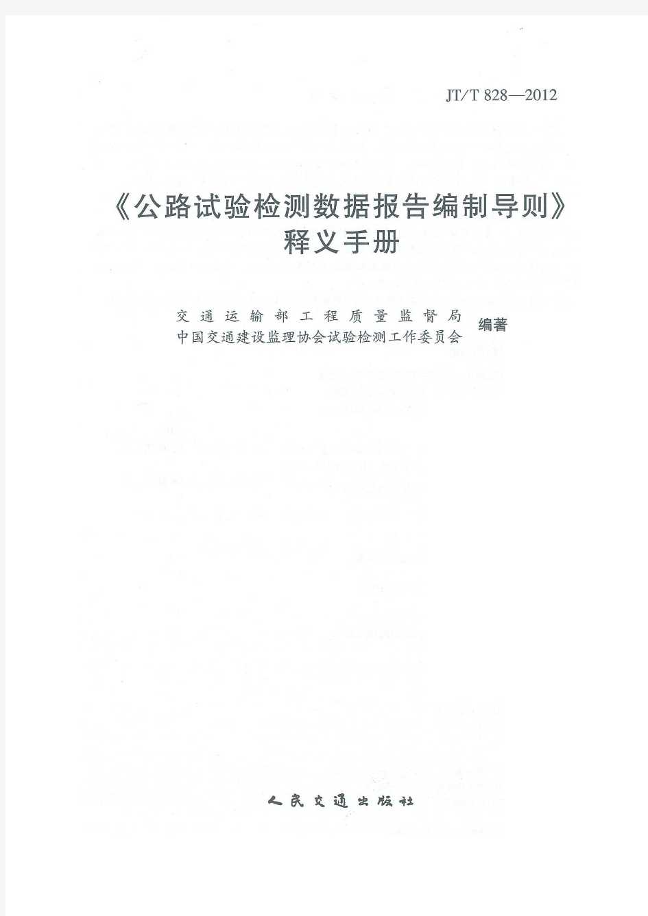 公路试验检测数据报告编制导则释义手册