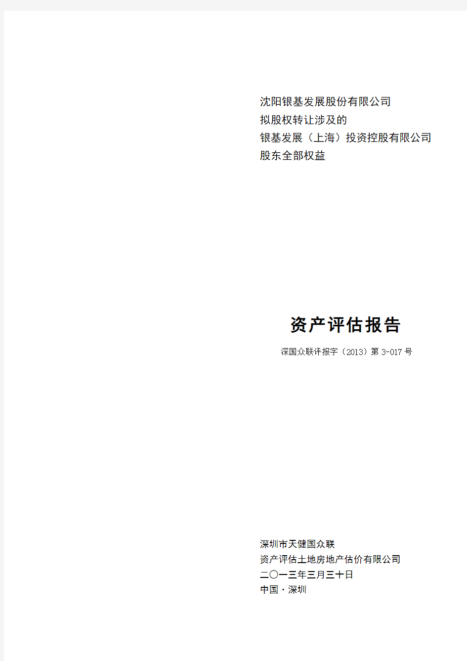 (上海)投资控股有限公司股东全部权益资产评估报告