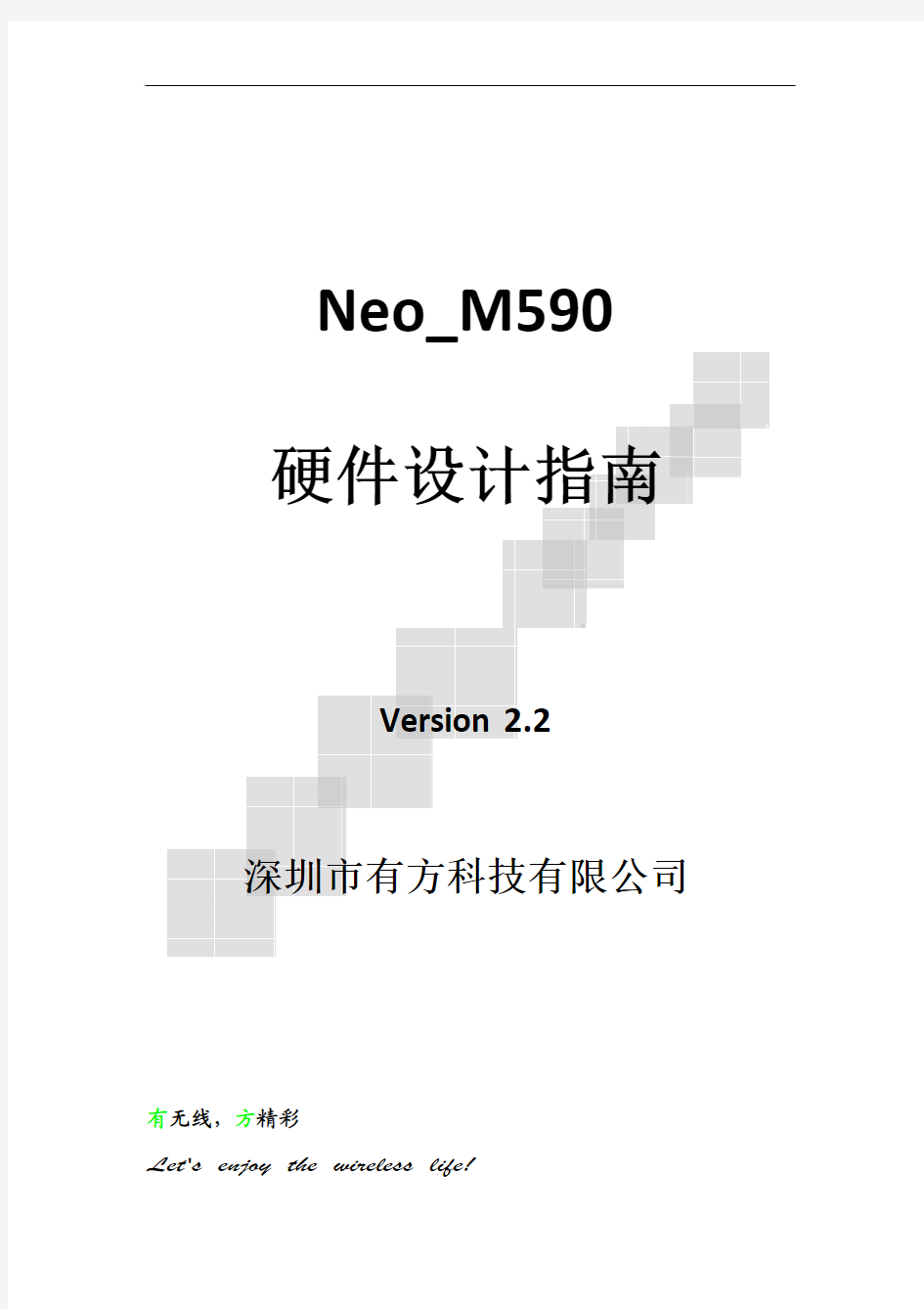 Neo_M590模块硬件设计指南V2.2