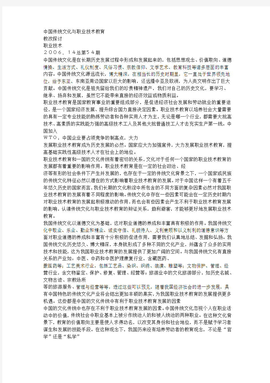 中国传统文化与职业技术教育