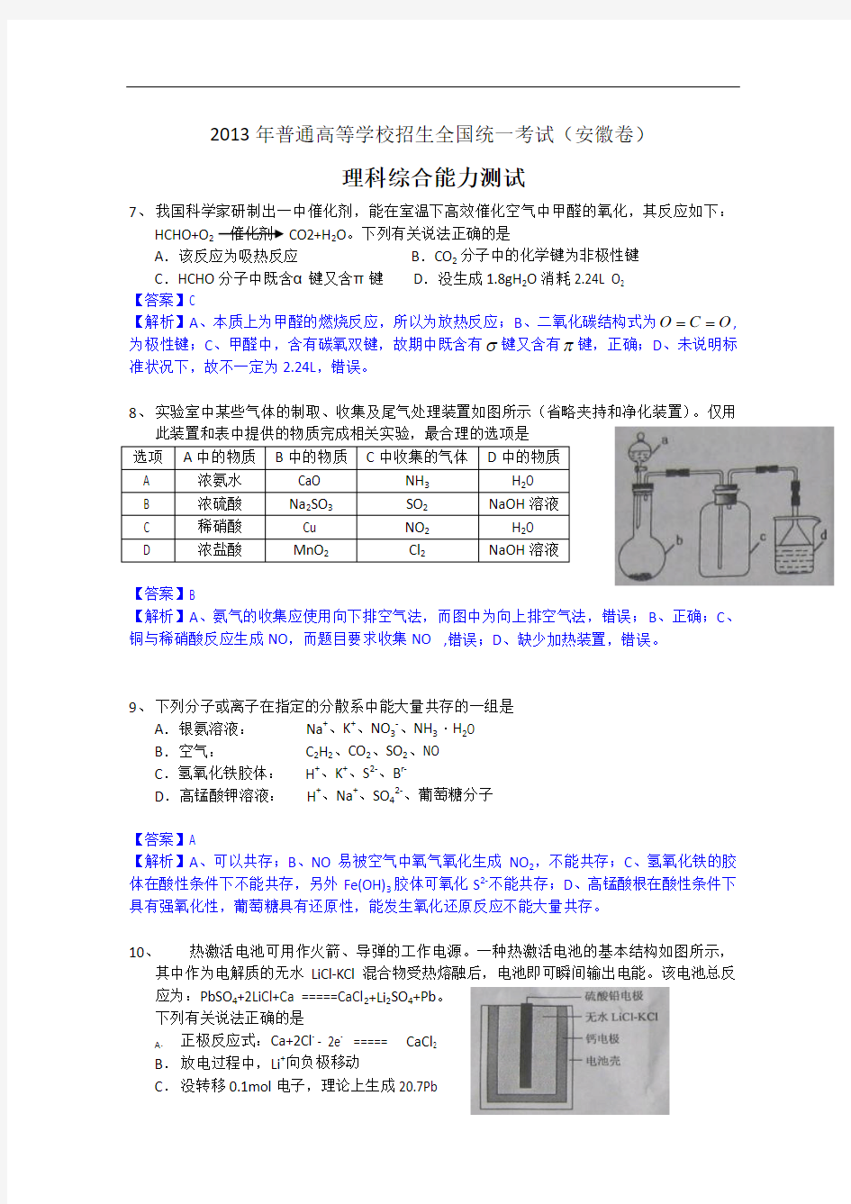 2013年高考真题——理综化学(安徽卷)解析版1 Word版含答案