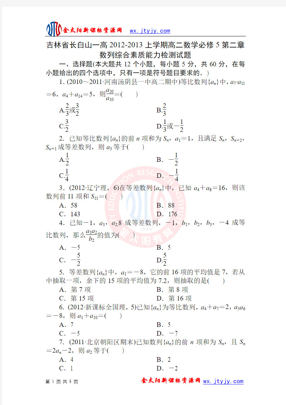 吉林省长白山一高2012-2013学年上学期高二数学必修5第二章数列综合素质能力检测试题