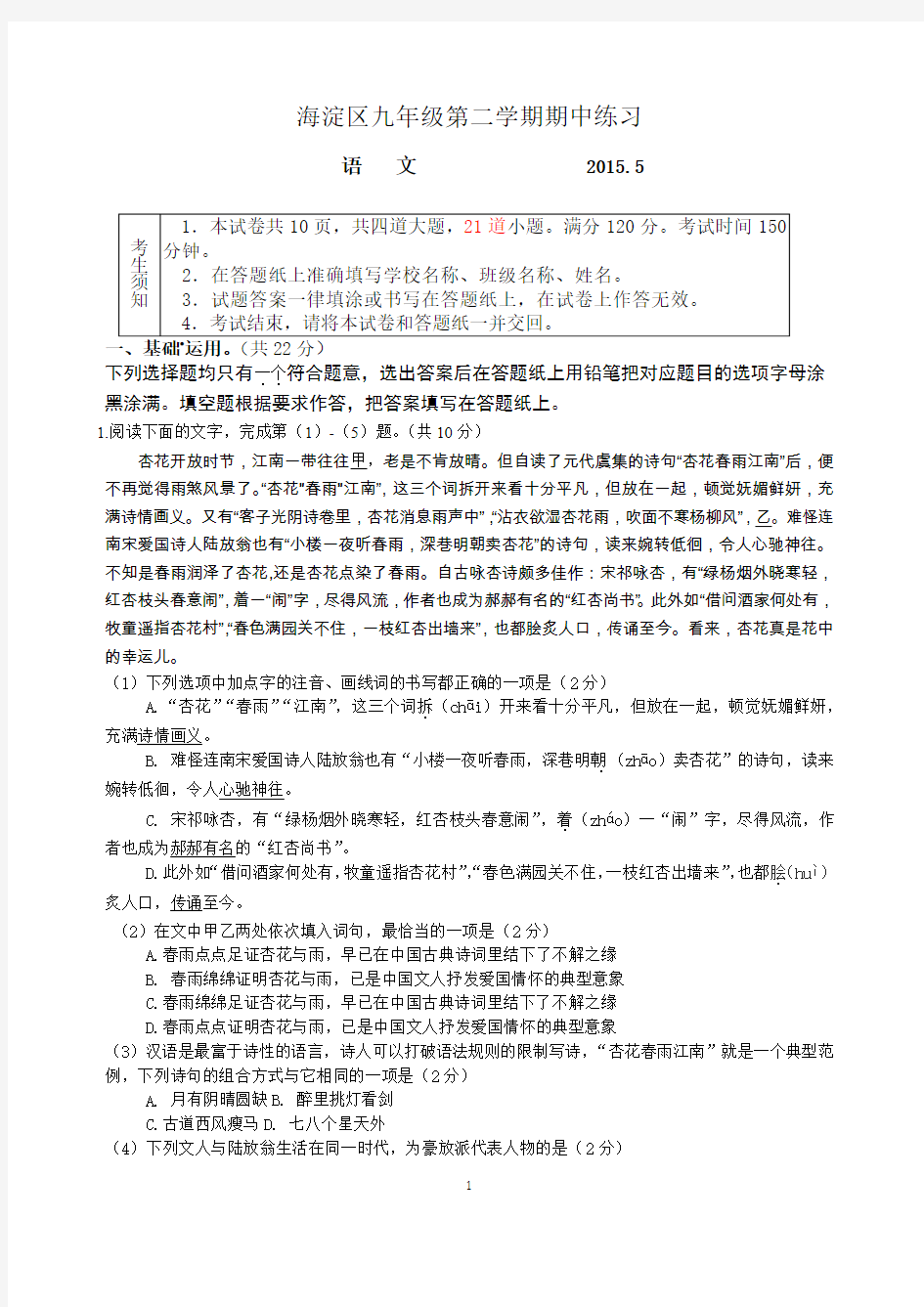 2015北京市海淀区九年级第二学期语文期中练习(一模)试题及答案